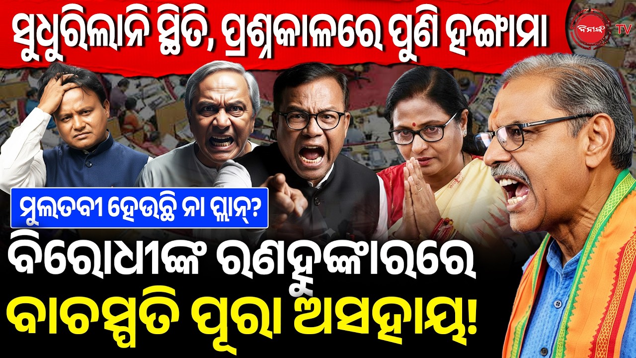 ସୁଧୁରିଲାନି ସ୍ଥିତି, ପ୍ରଶ୍ନକାଳରେ ପୁଣି ହଙ୍ଗାମା | ବିରୋଧୀଙ୍କ ରଣହୁଙ୍କାରରେ ବାଚସ୍ପତି ପୂରା ଅସହାୟ!