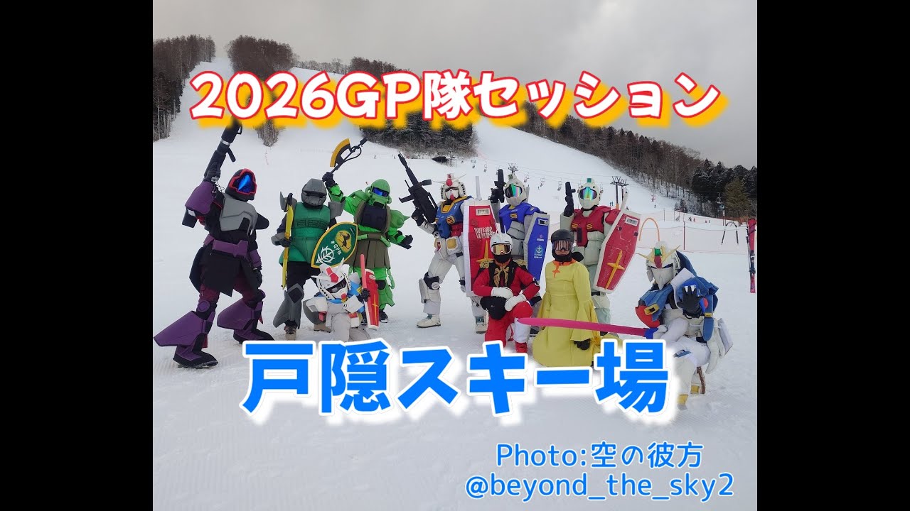 2026GP隊セッション『戸隠スキー場』