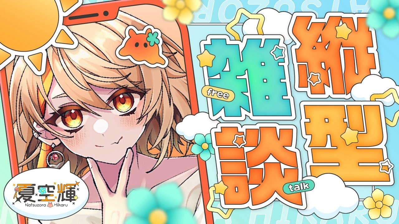 【#縦型配信】さぎょおだべり【#新人vtuber 】【#夏空輝】