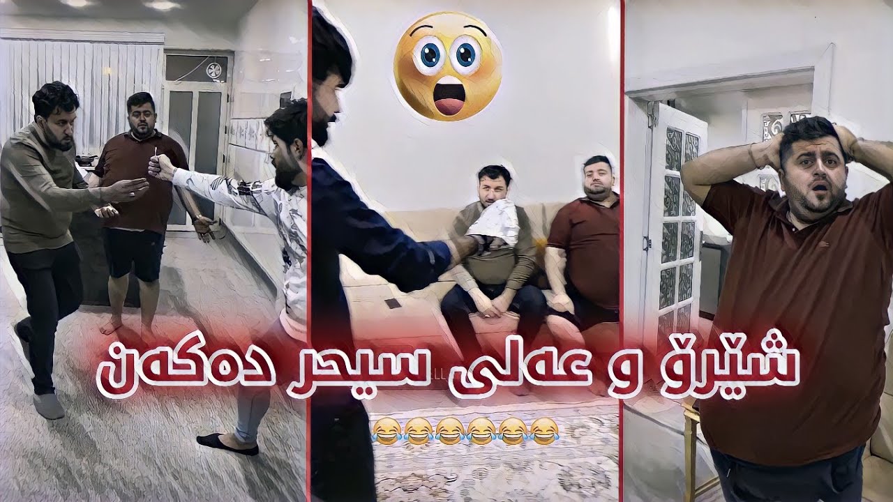 بەقوەترین سیحر ببینە بەدەستی شێرۆ و عەلی😱 حەمە خۆرانی و سەرۆ توشی شۆک دەبن😳
