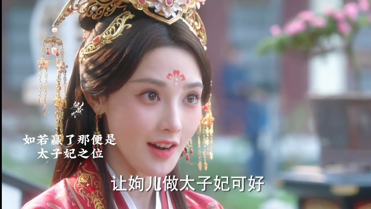 【彭小苒｜周姁】年少时你许我太子妃之位，如今我替你守着这大苍王朝 #pengxiaoran #彭小苒 #周姁 #何赛飞 #李欣泽 #快乐会传苒呀