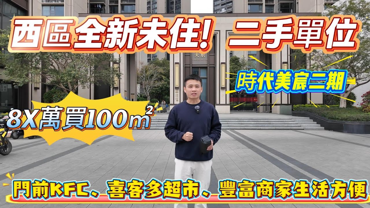 中山樓盤|西區全新未住！2023年收樓嘅二手屋苑【時代美宸二期】|8X萬總價買100㎡3房兩廳兩衛|門前KFC、喜客多超市及豐富種類商家！香港直通巴！生活方便