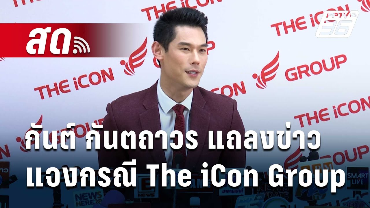 🔴 Live ! กันต์ กันตถาวร แถลงข่าวแจงกรณี The iCon Group