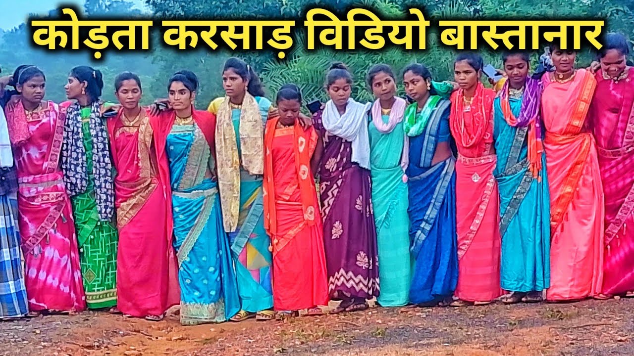कोड़ता करसाड़ गोण्डी विडियो बास्तानार 2025 