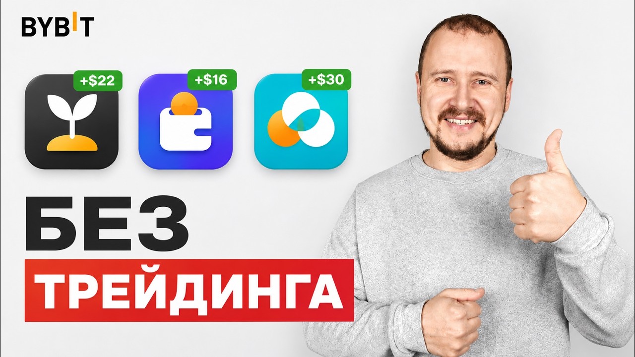 Пассивный доход на ByBit без трейдинга!