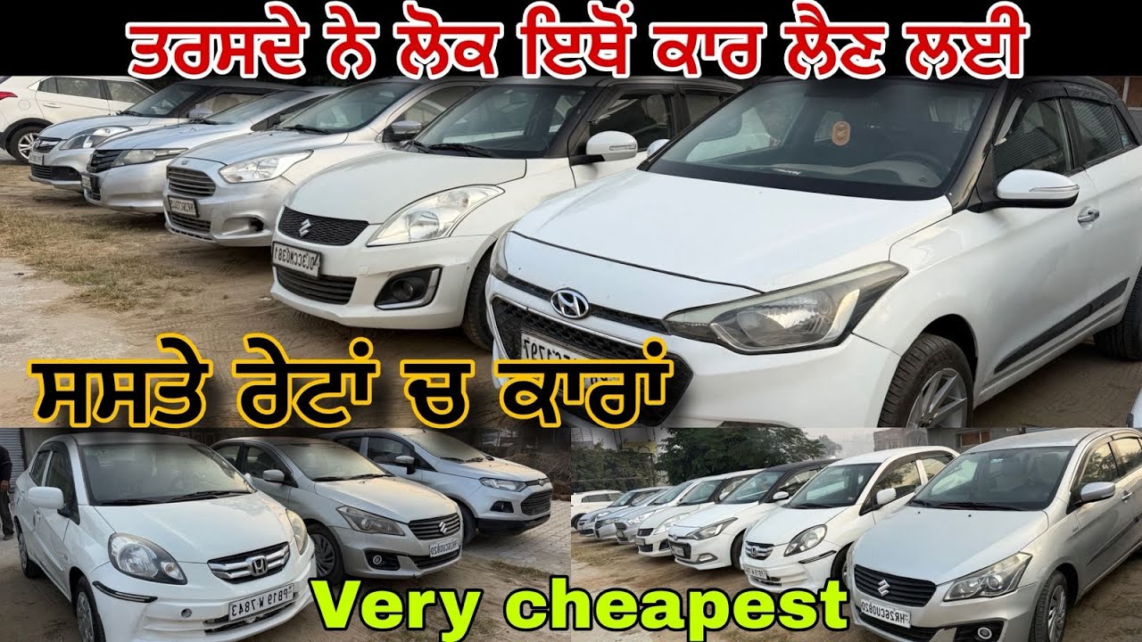 ਲੋਕ ਤਰਸਦੇ ਮੇ ਇਥੋਂ ਕਾਰਾਂ ਲੈਣ ਲਈ🔥ਸਸਤੇ ਰੇਟਾਂ ਚ ਕਾਰਾਂ🚘very cheap cars || lowprice cars 🧨@myridedhurI