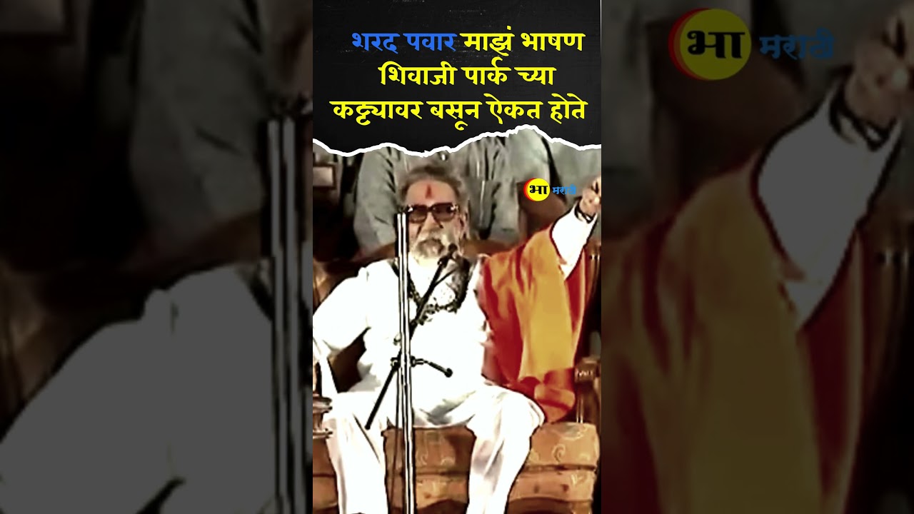 Balasaheb Thackeray Speech | माझं भाषण शरद पवार , शिवाजी पार्क वर कट्ट्यावर बसून ऐकत होते #politics