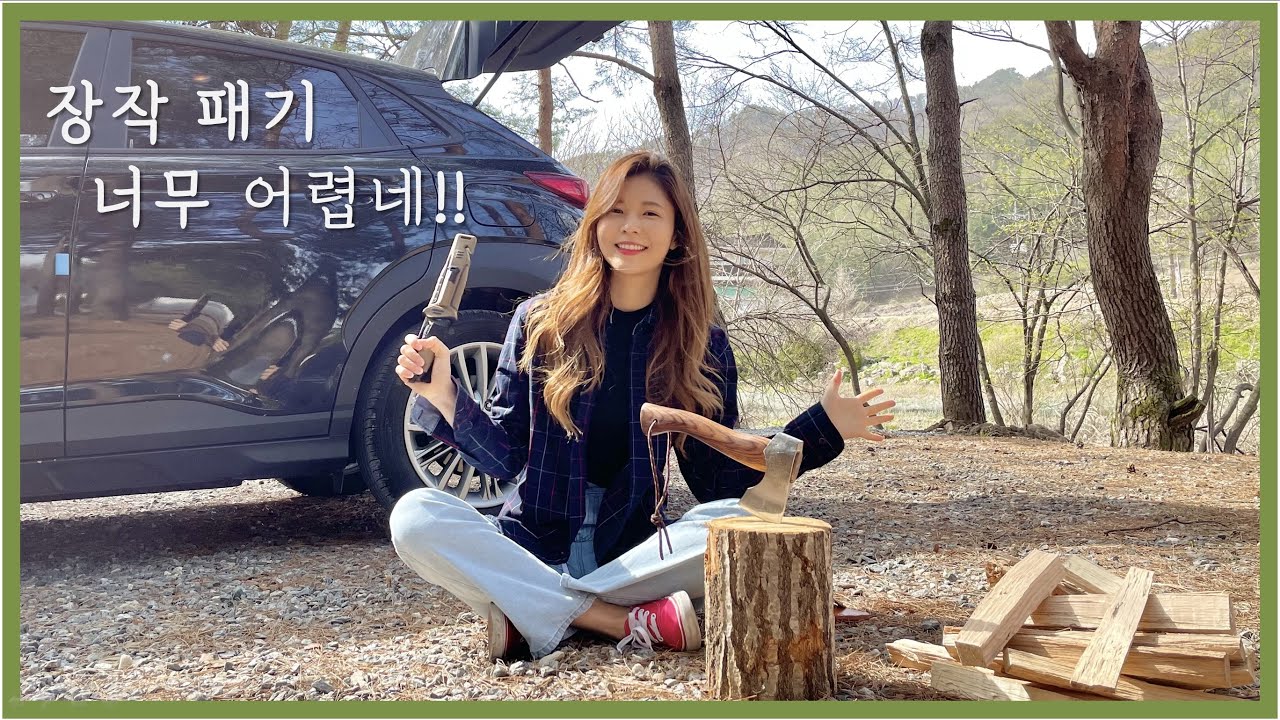 장작패기 쉽지 않다 / 부시크래프트 도전기 / 코나차박 / 숲속캠핑 / 차박캠핑 / 강원도 원주 / 트러플오일 / 신라면투움바