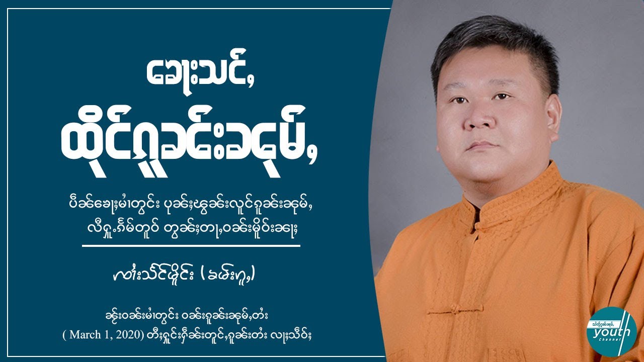 ၶေႃႈသင်ႇထိုင်ၵူၼ်းၼုမ်ႇတႆး ႁႂ်ႈႁူႉမေႃႁဵတ်းဢဝ်ပုၼ်ႈၽွၼ်း