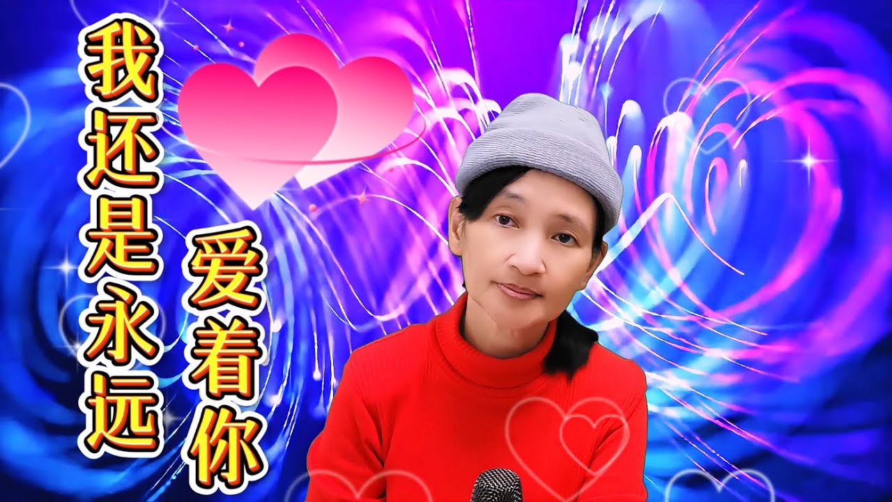 我还是永远爱着你 (Wo Hai Shi Yong Yuan Ai Zhe Ni) | Cover by Wendy Hu