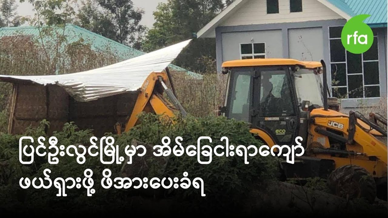 ပြင်ဦးလွင်မြို့မှာ အိမ်ခြေငါးရာကျော် ဖယ်ရှားဖို့ ဖိအားပေးခံရ