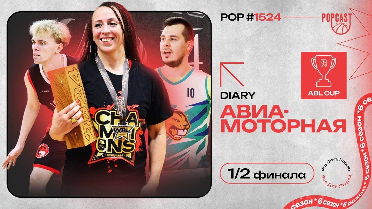 POP (1524): Эйсес снова чемпионы WBL! Биверс сделали еще один апсет! Гусельников набрал 38 очков!