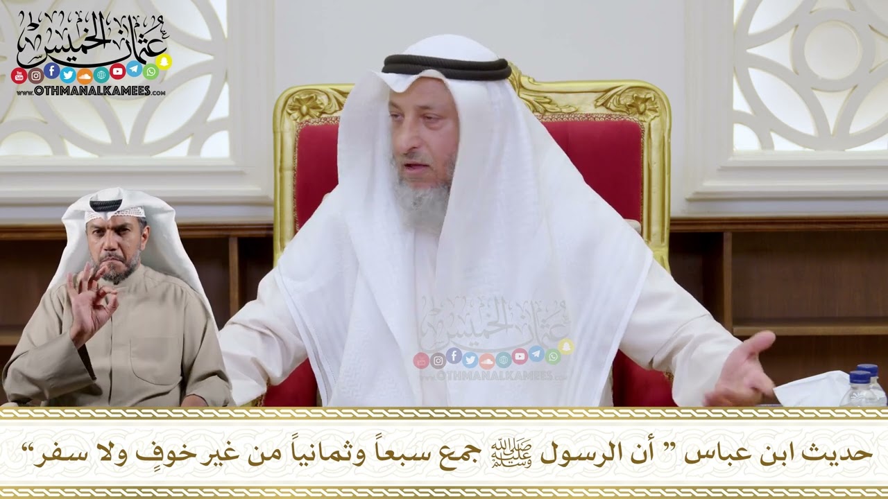 1152 - حديث ابن عباس “ أن الرسول ﷺ جمع سبعاً وثمانياً من غير خوفٍ ولا سفر” - عثمان الخميس