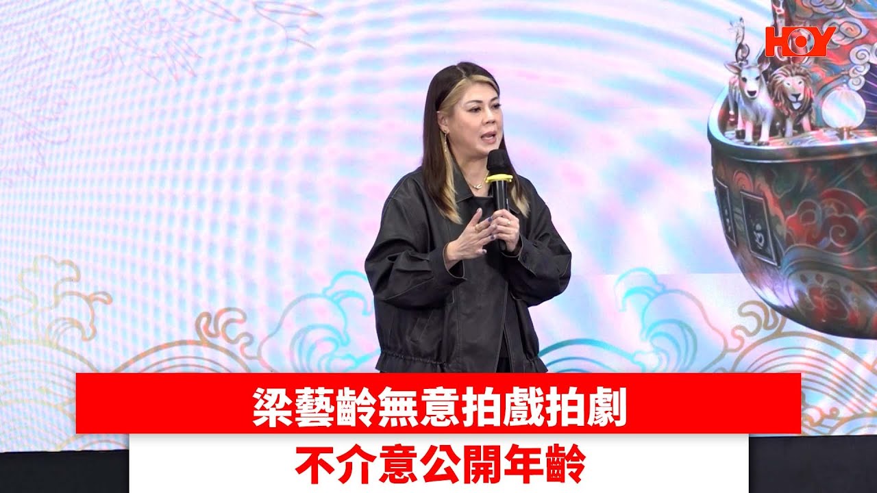 梁藝齡無意拍戲拍劇 不介意公開年齡｜ #娛樂新聞 ｜梁珮玲 梁藝齡｜ HOY TV