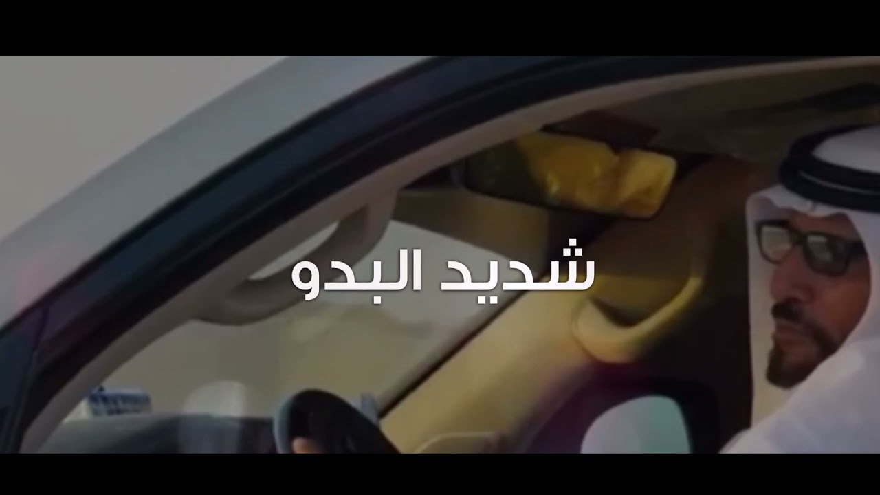 شديد البدو - حصين اليامي (حصرياً) | 2021