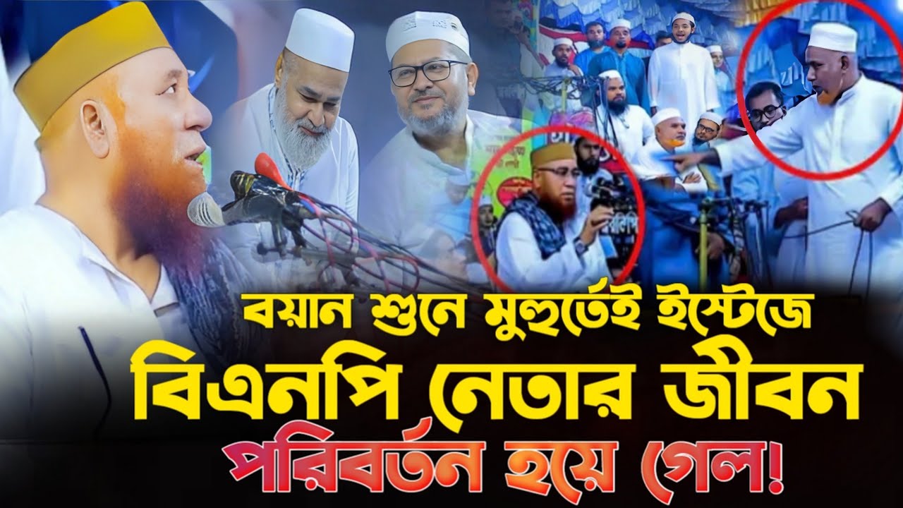 বয়ান শুনে মুহুর্তেই ইস্টেজে বিএনপি ২ নেতার জীবন বদলে হয়ে গেল মুফতি নজরুল ইসলাম কাসেমী ITTEHAD WAZ 