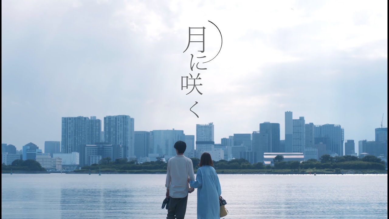 フリージアン「月に咲く」Music Video