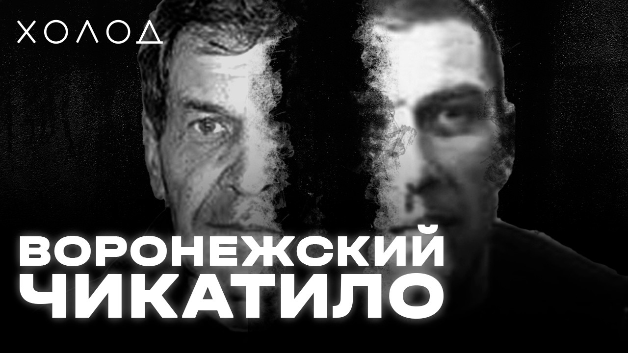 Серийный насильник на свободе. Как за воронежского Чикатило отсидел другой