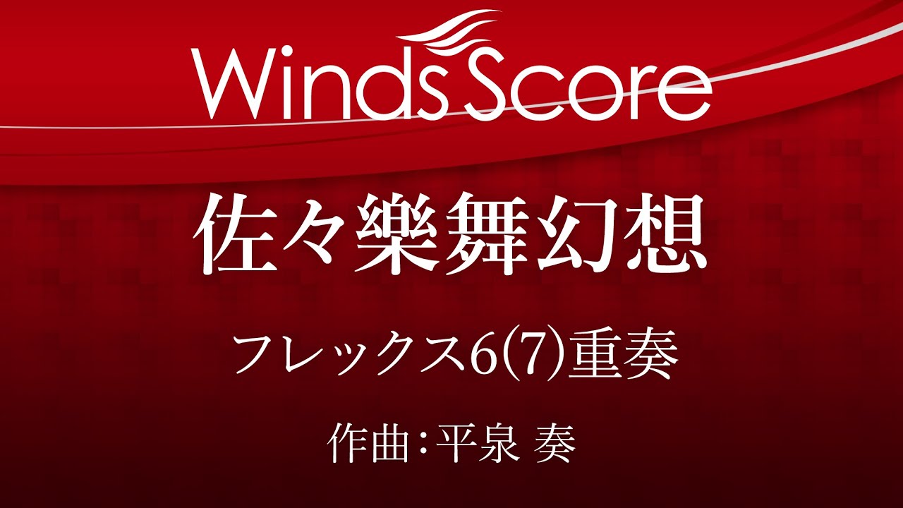 佐々樂舞幻想（フレックス6(7)重奏）