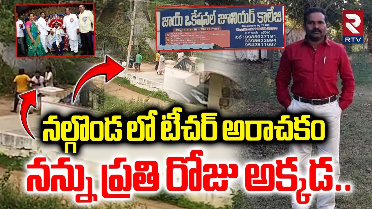 Nalgonda Teacher Assault On 10th Girl Student | నల్గొండ లో టీచర్ అరాచకం  | RTV