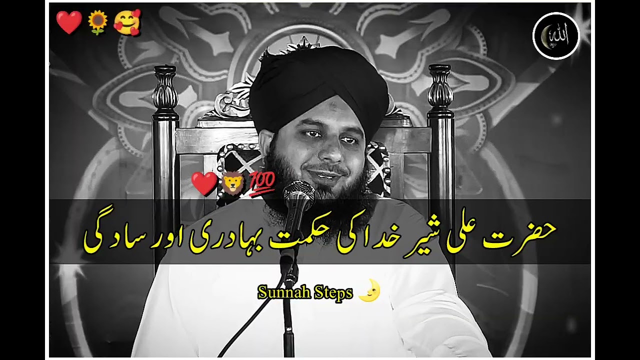 Hazrat Ali Shere Khuda Ki hikmat Bahaduri aur Sadagi || Peer Ajmal Raza Qadri Bayan 2026