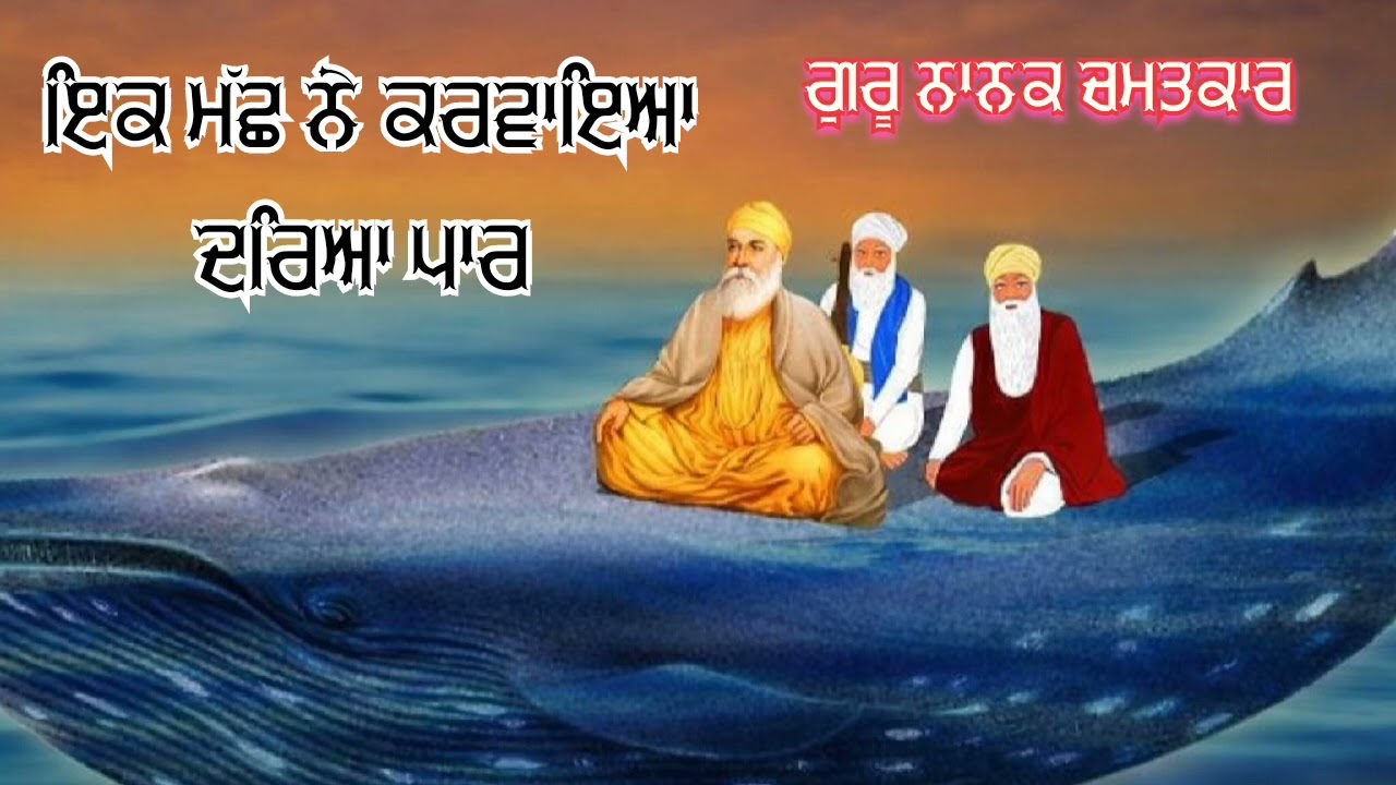 ਮੱਛ ਨੇ ਕਰਵਾਇਆ ਦਰਿਆ ਪਾਰ | ਰਾਜਾ ਹੋਇਆ ਅੰਨ੍ਹਾ @panth_diya_gallan #youtube #history #sakhi 