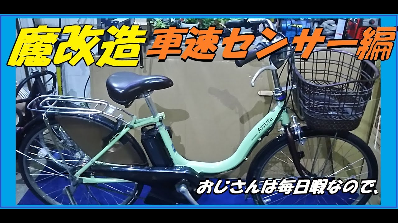 ★新アイディア 、 電動アシストのスピードセンサーを・・・して快適に走れるようにしたい。※実験です！ 改造後は速やかに元に戻します。 　　おじさんは毎日暇なので、