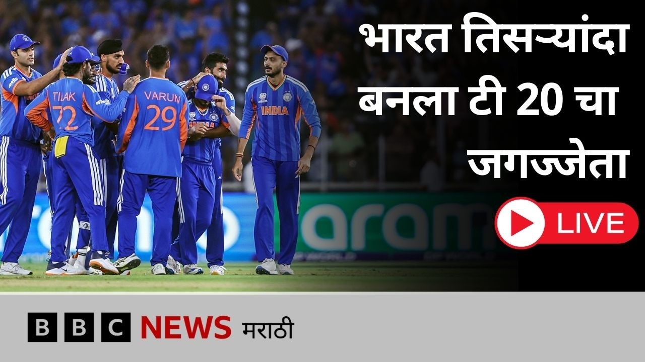 LIVE : न्यूझीलंडचा 96 धावांनी पराभव करत भारत तिसऱ्यांदा बनला टी 20 चा जगज्जेता