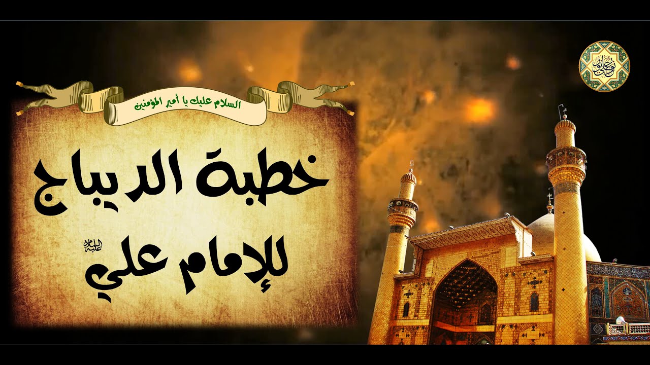 خطبة الديباج لأمير المؤمنين الإمام علي بن أبي طالب عليه السلام🕌🕋