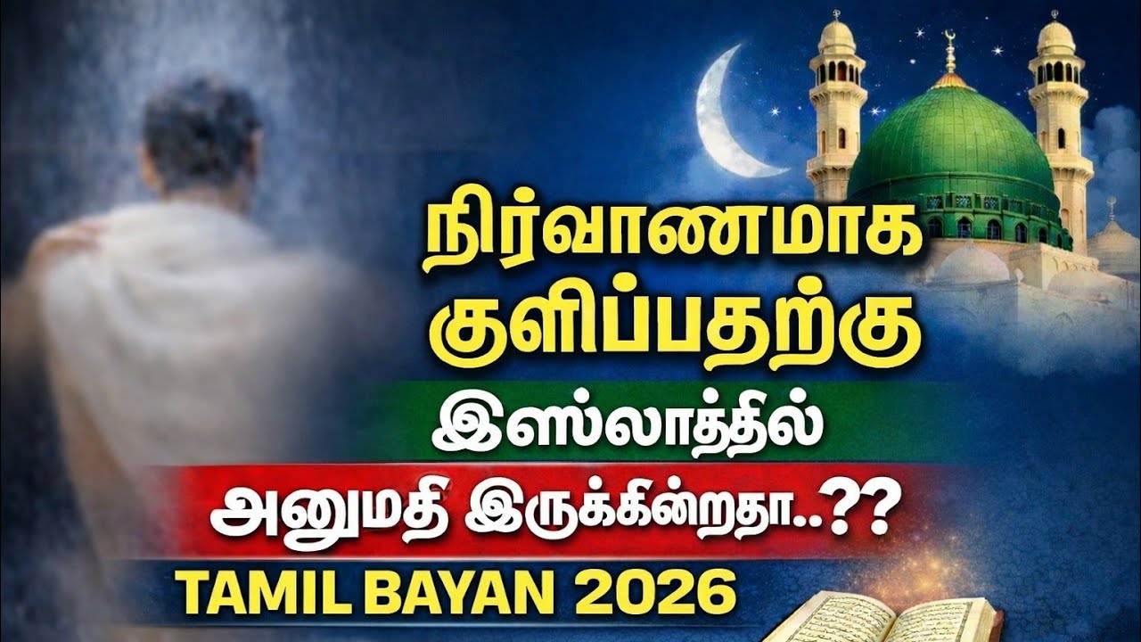 நிர்வாணமாக குளிப்பதற்கு🚿இஸ்லாத்தில் அனுமதி | Tamil bayan |#tamilbayan#ரமலான்#bayan #dua#muslim#video