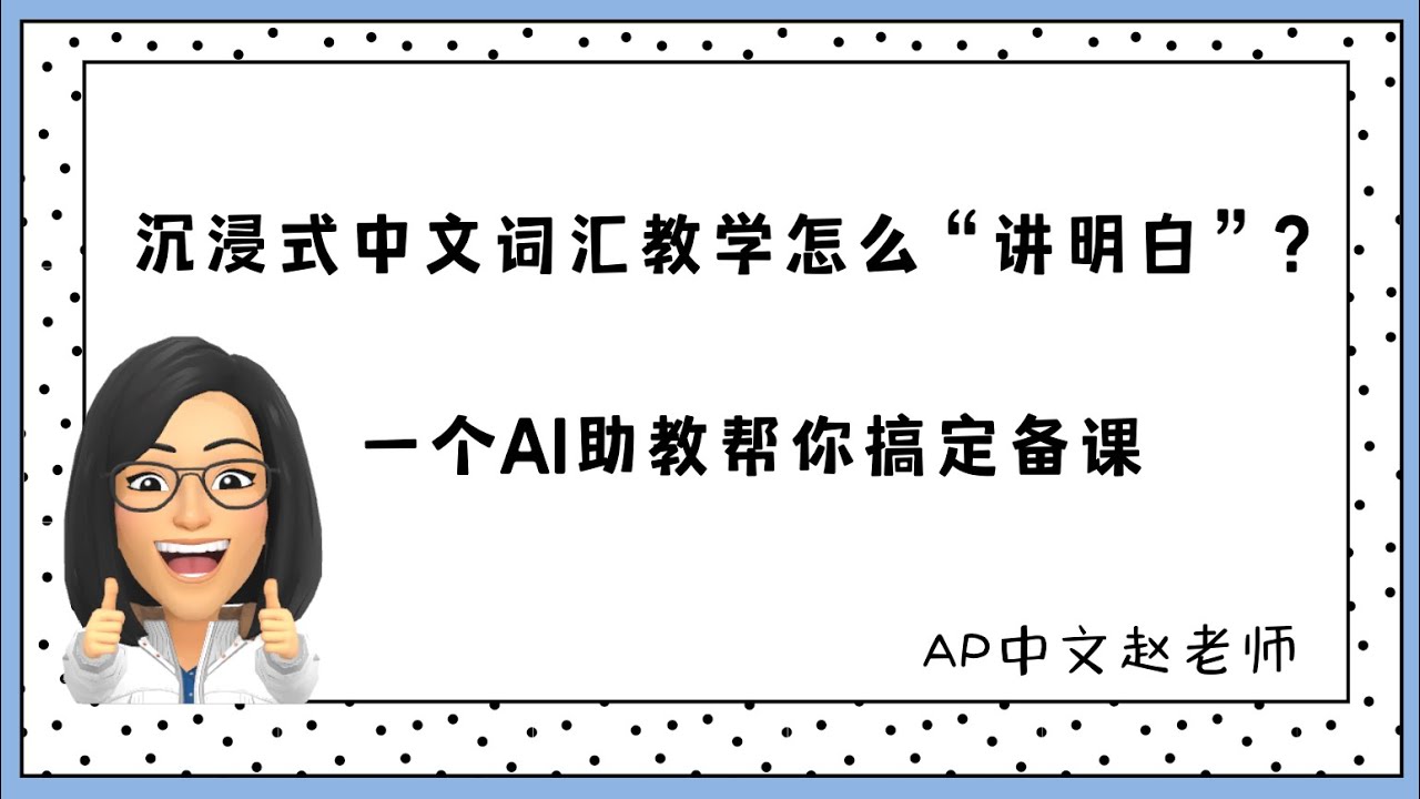 词汇太难教？看我用AI备好沉浸式中文词汇课