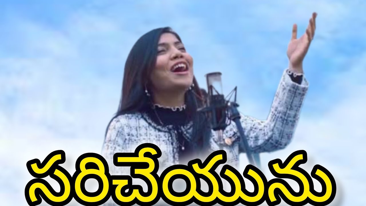 Anu Samuel | Saricheyunu sthiraparachunu song | worship | Telugu Christian song 