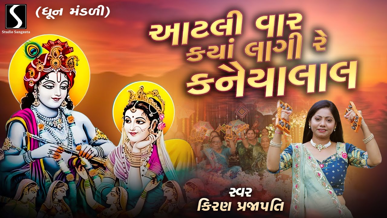 AATLI VAAR KYA LAAGI RE.. KANHAIYALAL - Kiran Prajapati - DHUN MANDALI