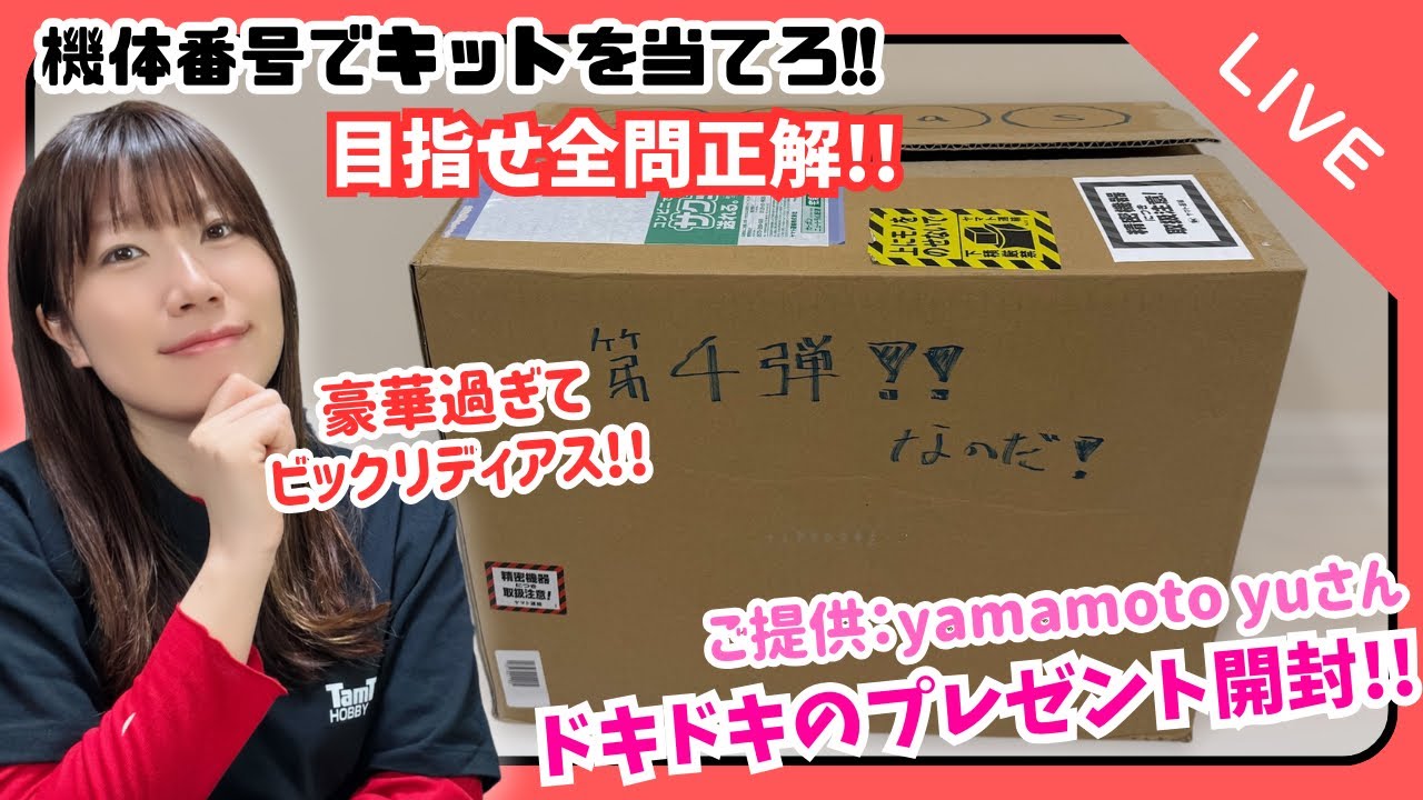 【LIVE】機体番号をヒントにキットを当てる！プレゼント開封！『ご提供：yamamoto yuさん』