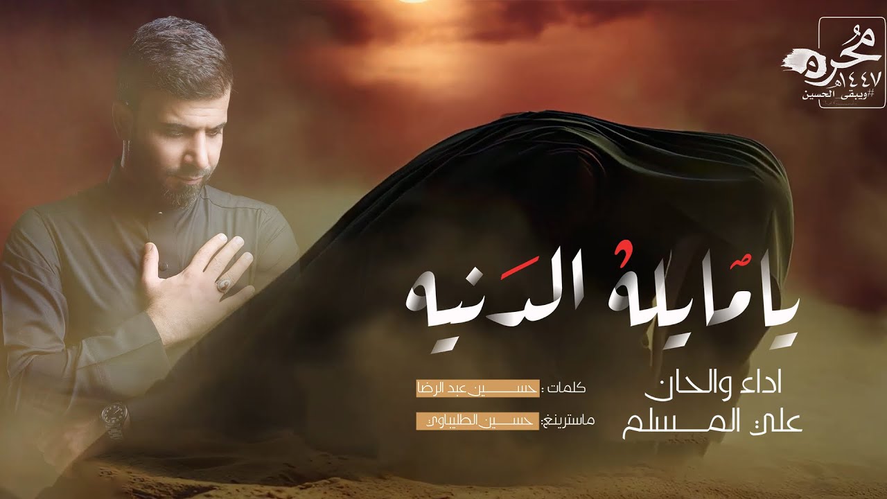 يامايله الدنيه | علي المسلم | محرم الحرام 1447 هـ - حصرياً 2025
