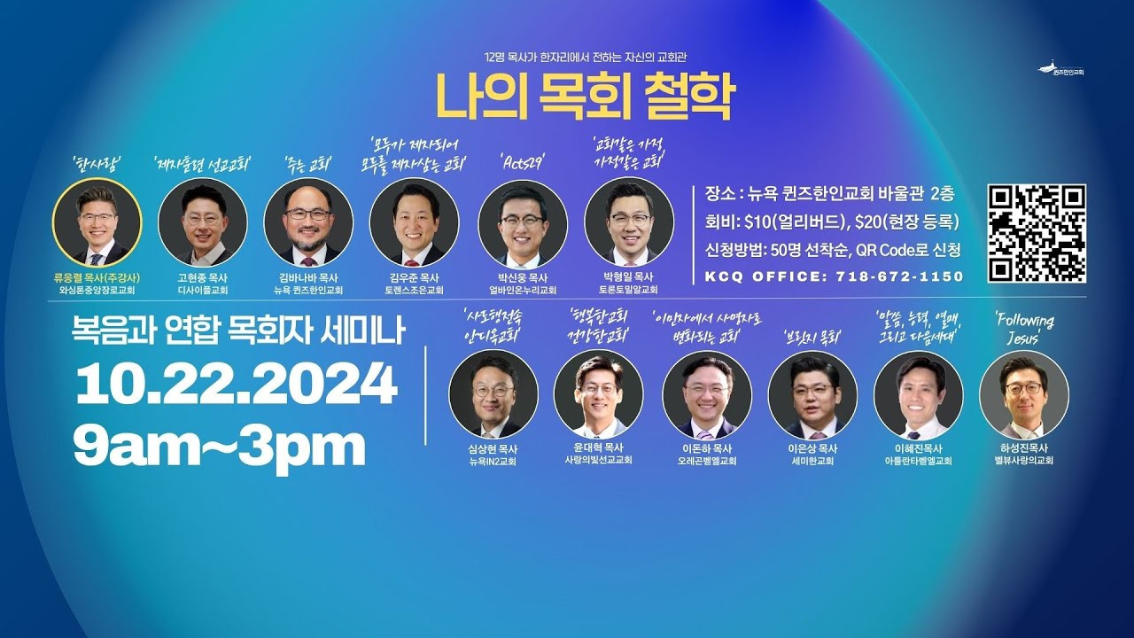 [제5회 뉴욕 목회자 세미나 - 나의 목회 철학7] 행복한 교회 건강한 교회 - 윤대혁 목사(사랑의빛선교교회)  | 2024년 10월 22일