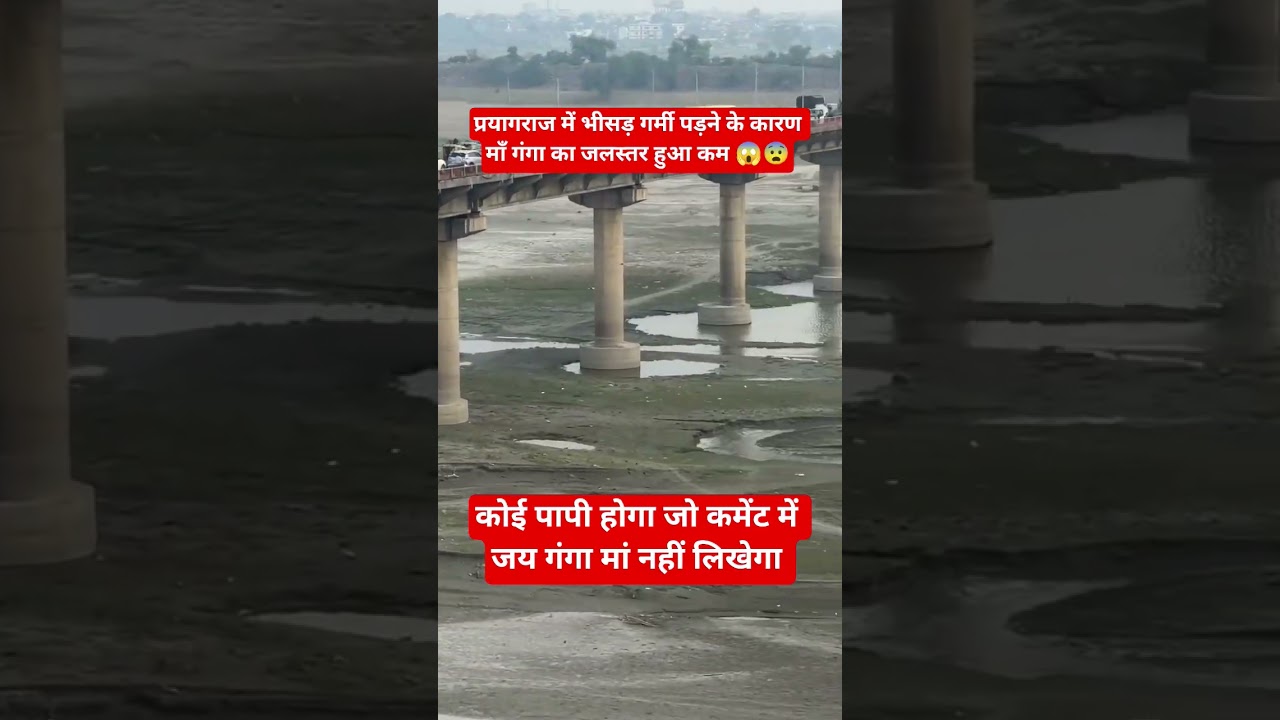 प्रयागराज में भीसड़ गर्मी पड़ने के कारण माँ गंगा का जलस्तर हुआ कम 😱😨 #ganga #trendingshorts #shorts