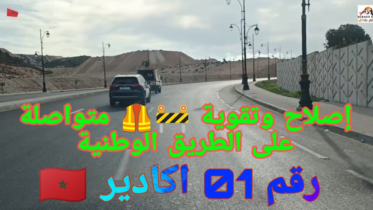 إصلاح وتقوية 🚧🦺 الطريق الوطنية رقم 01 من ميناء ⚓🛳️🛟 اكادير في إتجاه تكوين 🇲🇦🇲🇦