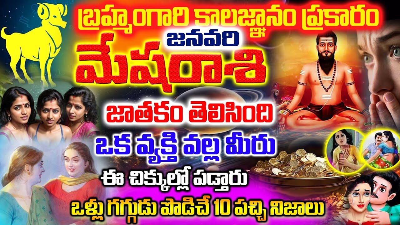 మేషరాశి వారికీ బ్రహ్మంగారి కాలజ్ఞానం ప్రకారం ఒక వ్యక్తి వళ్ళ మీ జీవితం తలకిందులు జరగబోయేది ఇదే