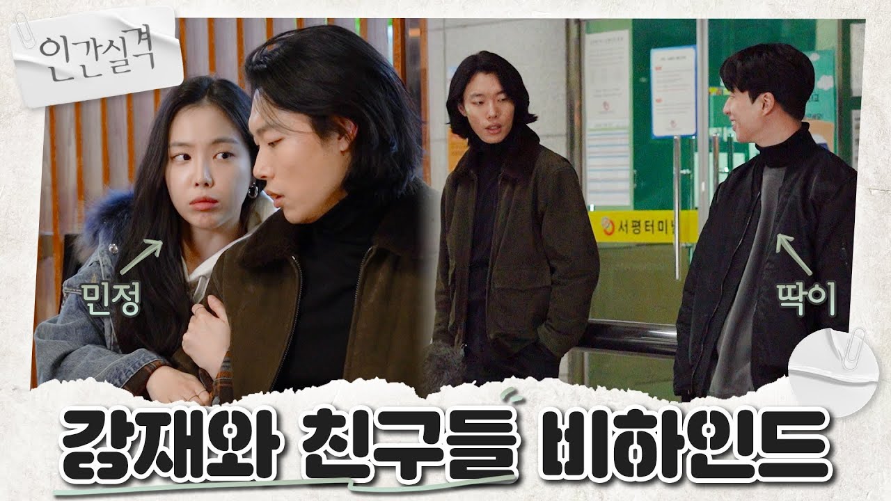 [메이킹] 찐친케미 뿜뿜💕 민정(손나은)X딱이(유수빈)와 함께한 강재네 친구들 비하인드! | 인간실격 lost