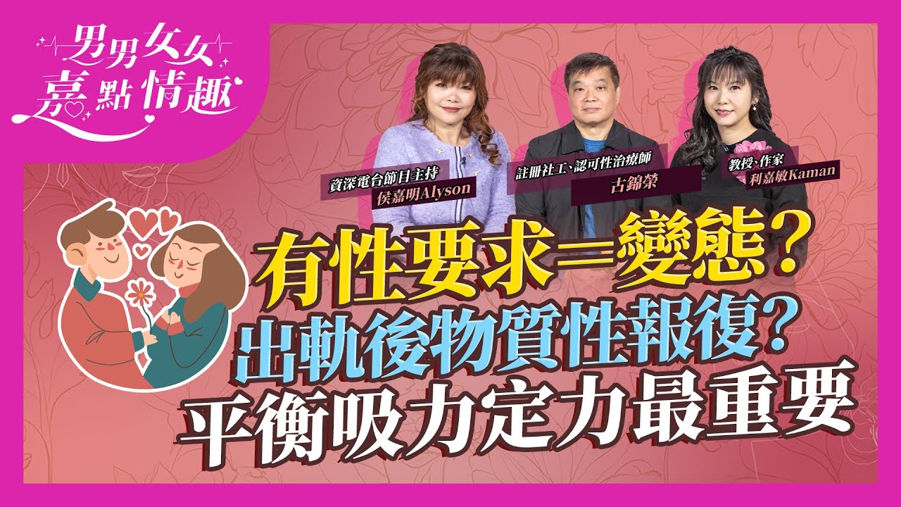 性治療師分享案例！要求太太穿絲襪＝變態？面對伴侶出軌選擇「物質性報復」？學懂平衡關係中的吸力和定力最重要｜健康談性｜男男女女·嘉點情趣｜侯嘉明、利嘉敏