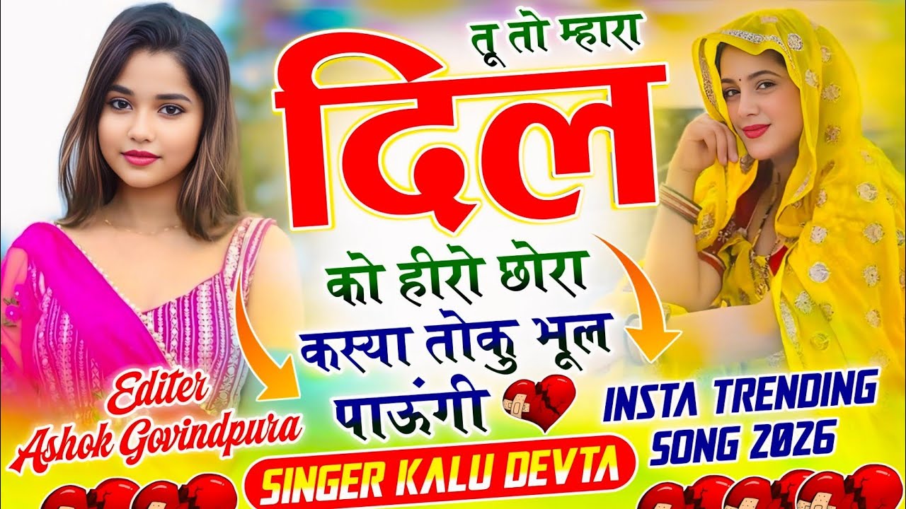 इस सीज़न का ट्रेडिंग सोंग √ SINGER KR DEVTA | तू तो म्हारा दिल को हीरो छोरा कस्या तोकु भूल पाऊंगी🔥