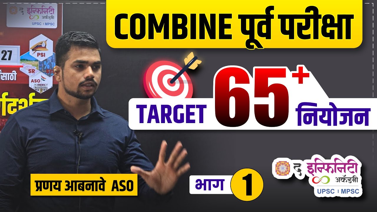COMBINE पूर्व परीक्षा 2026 | TARGET 65+ marks नियोजन | by प्रणय आबनावे ASO