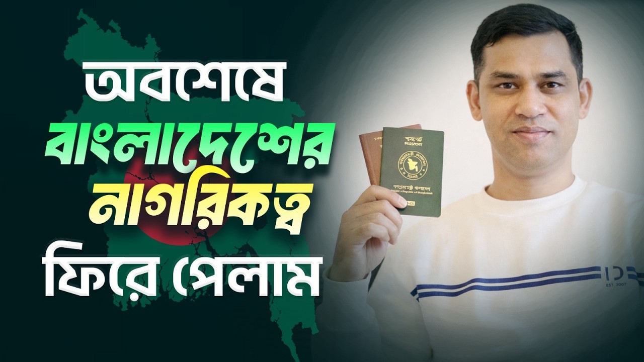 অবশেষে ফিরে পেলাম বাংলাদেশের নাগরিকত্ব ❤️😊👌👍