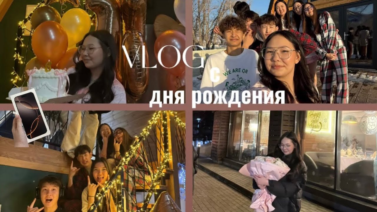 VLOG: МОЙ ДЕНЬ РОЖДЕНИЯ 🎂| Sweet 16 | празднование 🥳 | подарки 🎁