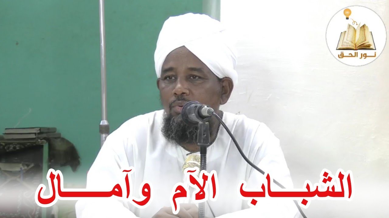 الشباب الآم وآمال || الشيخ أ. محمد بابكر المنصوري