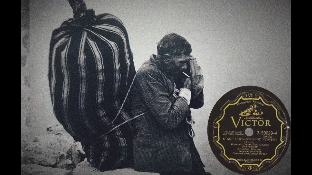 Ο χωριάτης(ντούρου, ντούρου) - Λεωνίδας Σμυρνιός 1927
