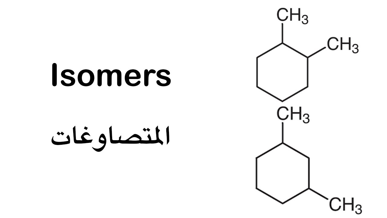 Isomers | المتصاوغات