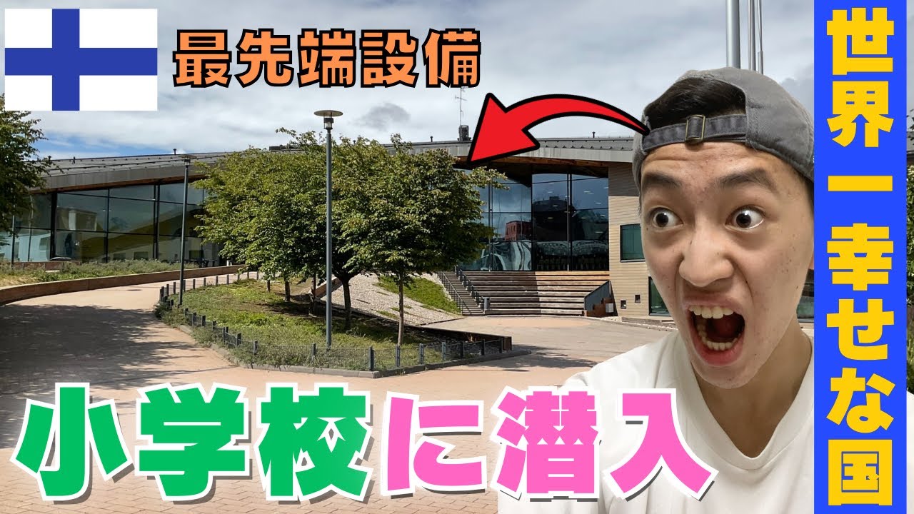 【フィンランド教育】世界一幸せな国の小中学校はどうなっているのか？！実際に校舎に潜入してみた！【最先端】