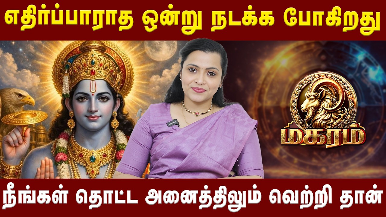 மகரம் - நீங்கள் தொட்ட அனைத்திலும் வெற்றி தான் |Magaram| Astologer Jeevitha Suresh Kumar| AstroDivine
